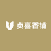 贞喜香铺