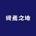 终焉之地