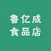 鲁亿成食品店