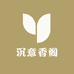沉意香阁