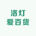 洛灯爱百货
