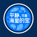 大海里的宝