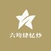 六垮肆忆炒
