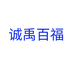 诚禹百福瑞鑫专卖店