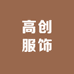高创服饰