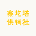 浮山县寨圪塔供销合作社