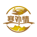 克拉玛依区塞外情食品经营