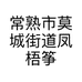 凤梧筝女装
