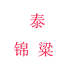 着邻内衣旗舰店