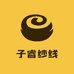 子睿纱线
