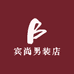 宾尚男装店