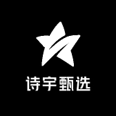 诗宇甄选