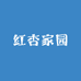 红杏家园