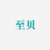 至贝婴童用品专营店