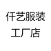 仟艺服装工厂店