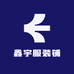鑫宇服装铺