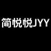 简悦悦JYY穿搭女装