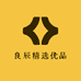 良辰精选优品