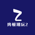 终极潮玩2