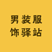 男装服饰驿站