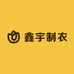鑫宇制衣
