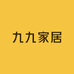 九九家居