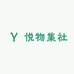 悦物集社