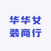华华女装商行