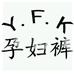孕妇裤