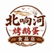 北响河烤鹅蛋食品店
