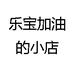乐宝家的玩具