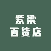 紫梁百货店