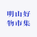明山好物市集
