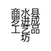 商水县罗进成工艺品坊的小店个体店