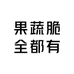 果蔬脆全都有