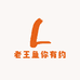 老王鱼你有约