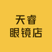 天睿眼镜店