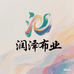润泽布业