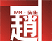 赵先生装饰生活坊