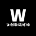 西柚文创数码好物