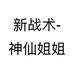 新战术-神仙姐姐