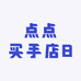 点点买手店8
