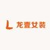 龙壹服装店