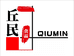 丘民