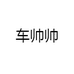 车帅帅