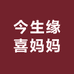今生缘喜妈妈婚宴装3号店