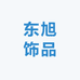 东旭饰品手工坊