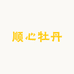 顺心牡丹