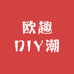 欧趣DIY潮玩