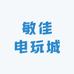 敏佳电玩城